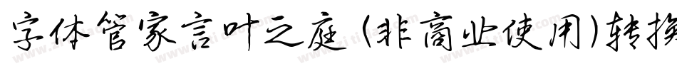 字体管家言叶之庭 (非商业使用)转换器字体转换
